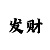 快3买大小怎么才能赢